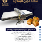 فتاحة عجين البقلاوة