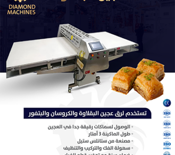 فتاحة عجين البقلاوة