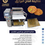 ماكينة انتاج البرازق